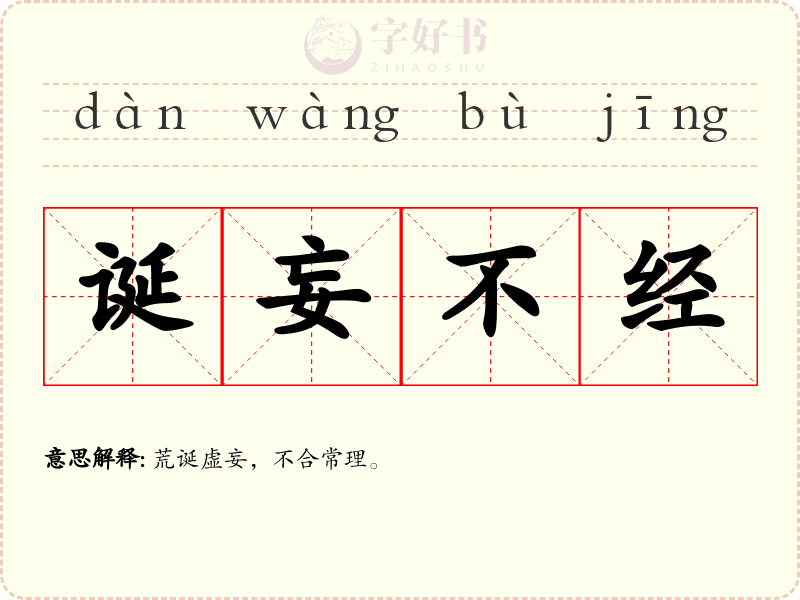 诞妄不经