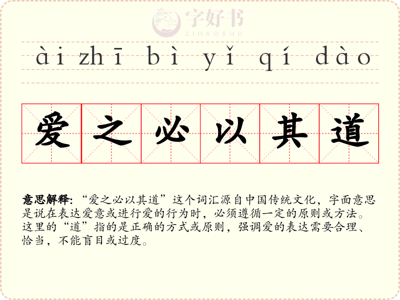 爱之必以其道