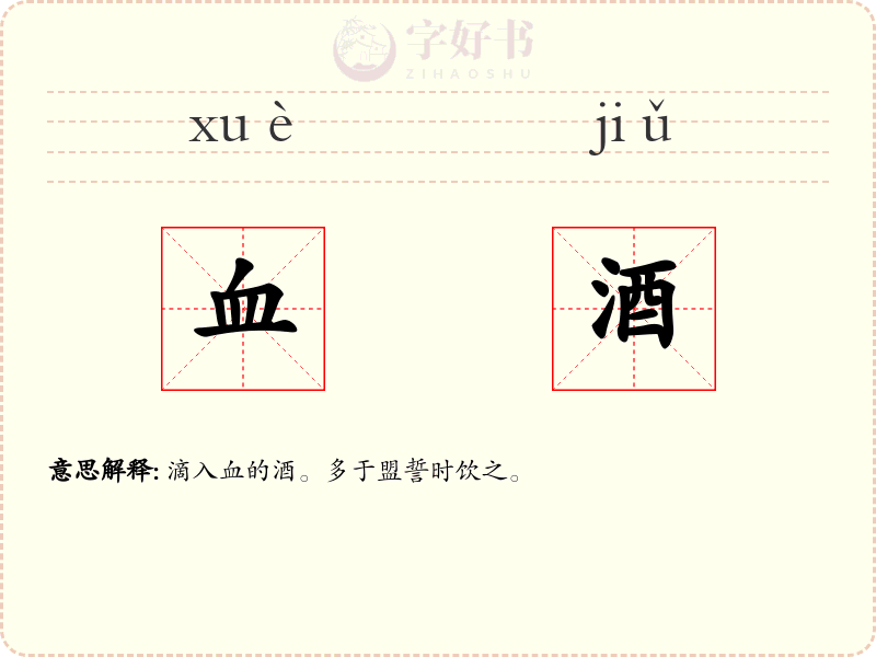 血酒