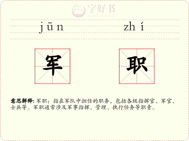 军职