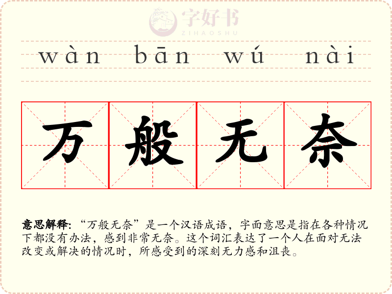 万般无奈