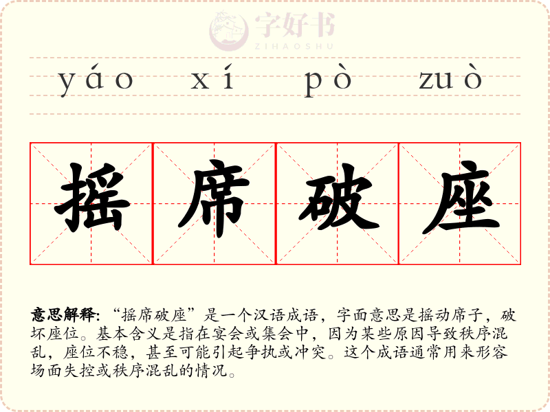 摇席破座