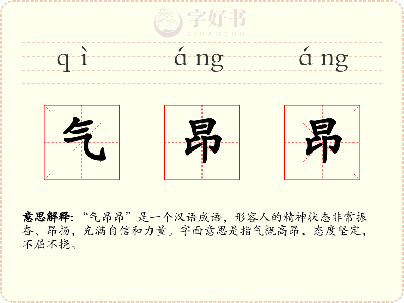 气昂昂