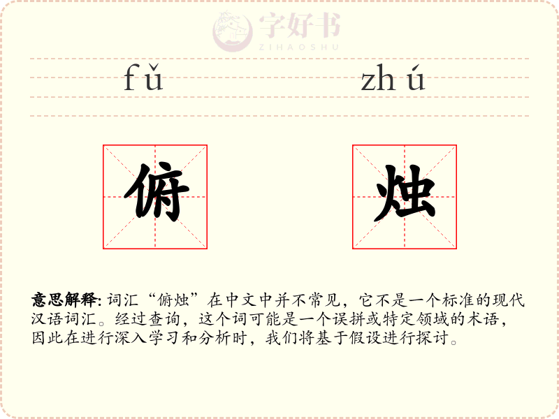 俯烛