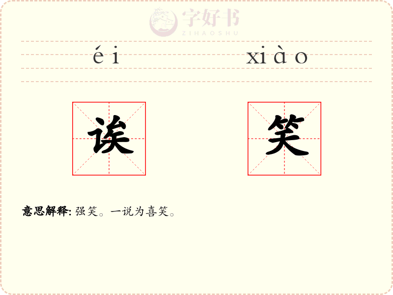 诶笑