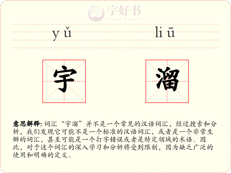 宇溜