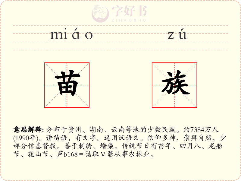 苗族