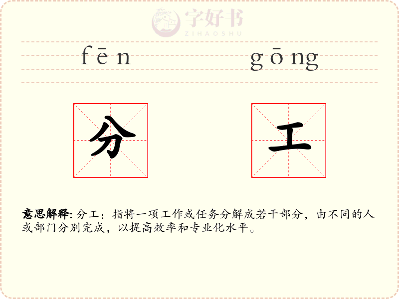 分工