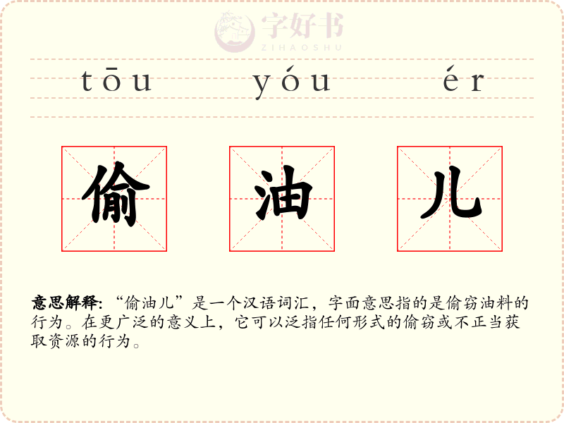 偷油儿