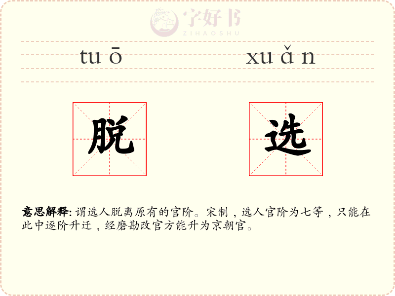 脱选