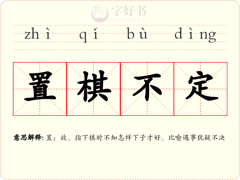 置棋不定