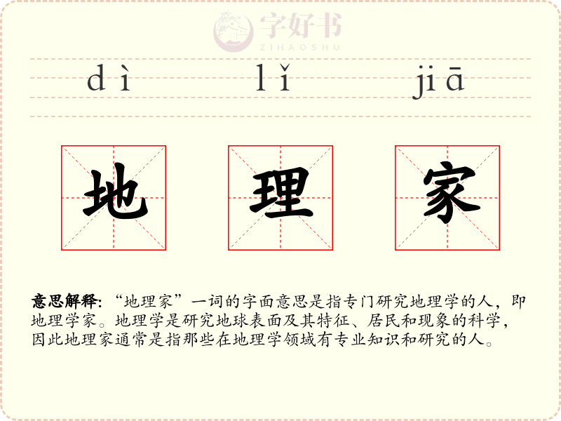 地理家