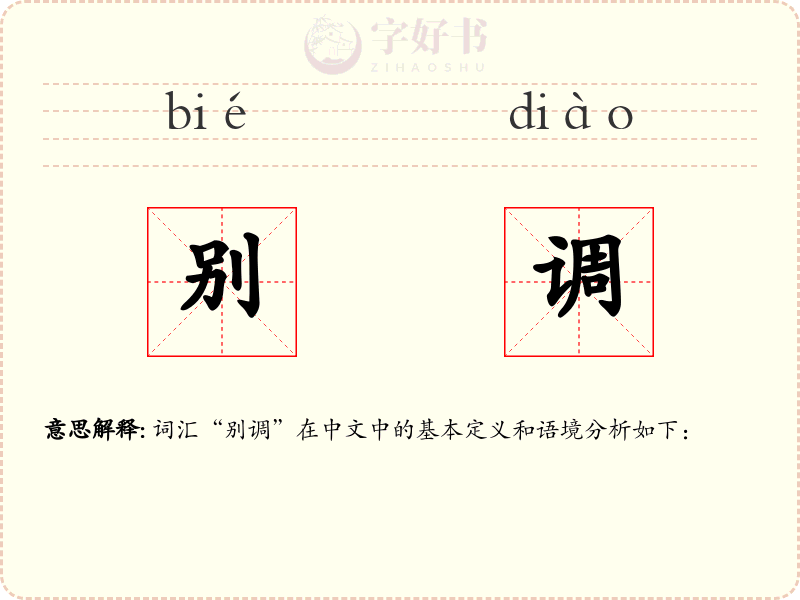 别调