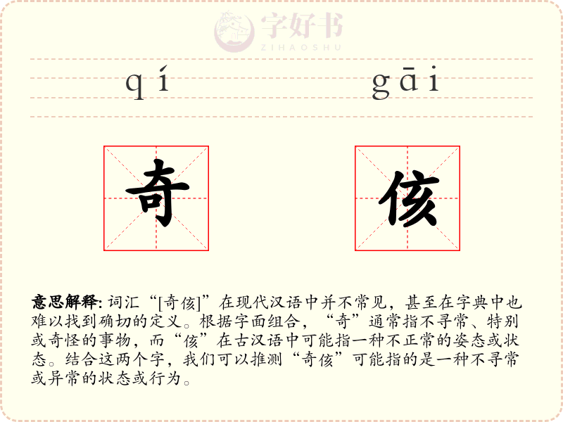 奇侅