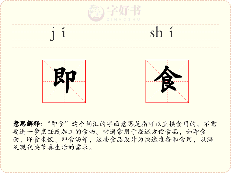 即食