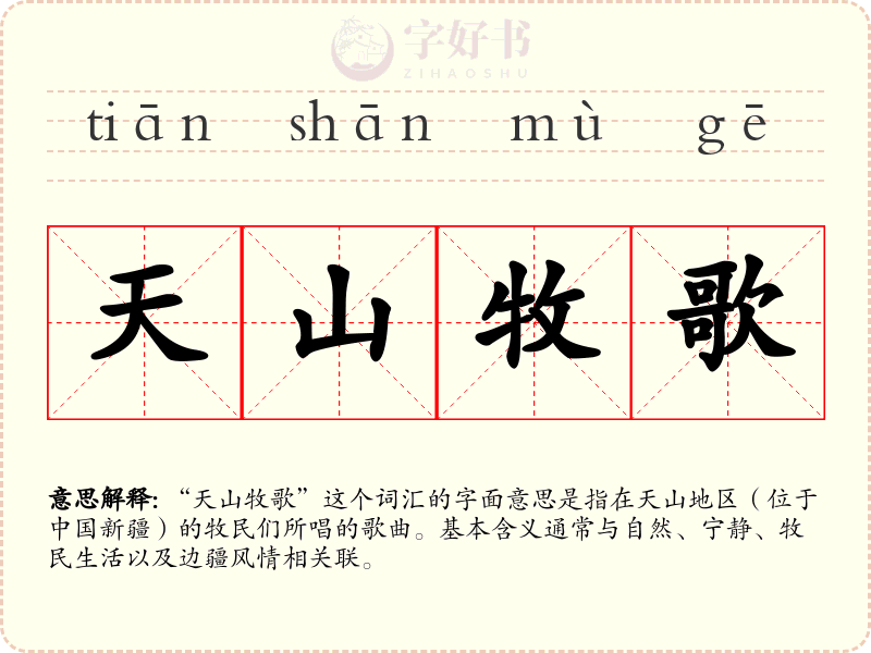 天山牧歌