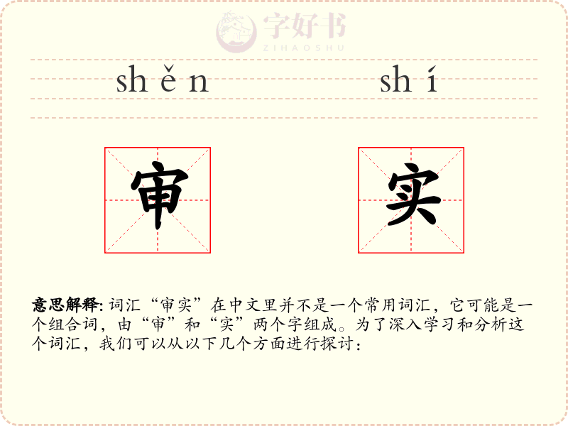 审实