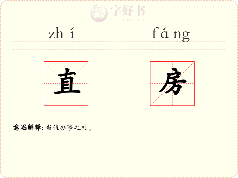 直房