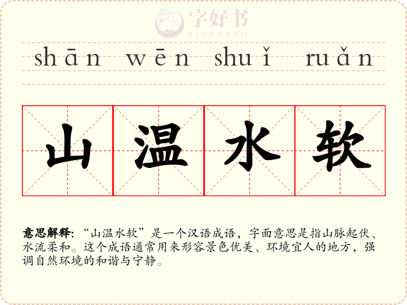山温水软