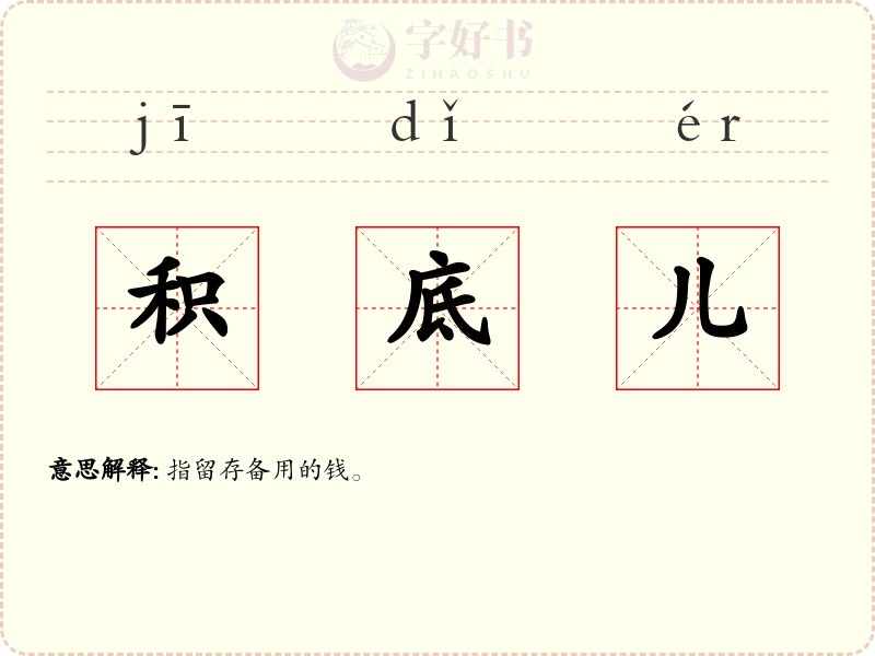 积底儿