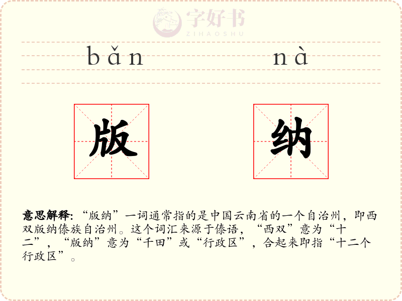 版纳
