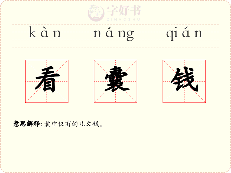 看囊钱
