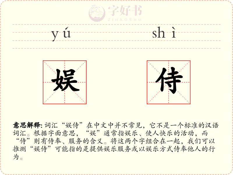 娱侍