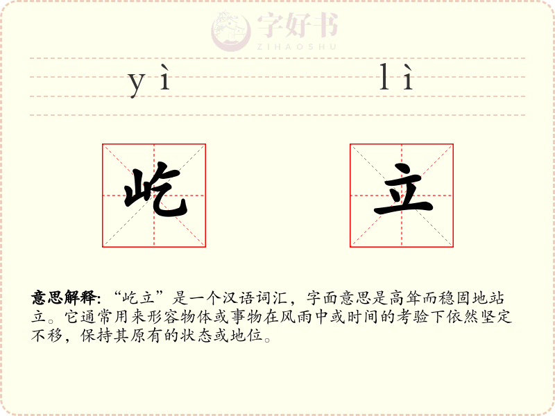 屹立