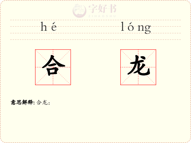 合龙
