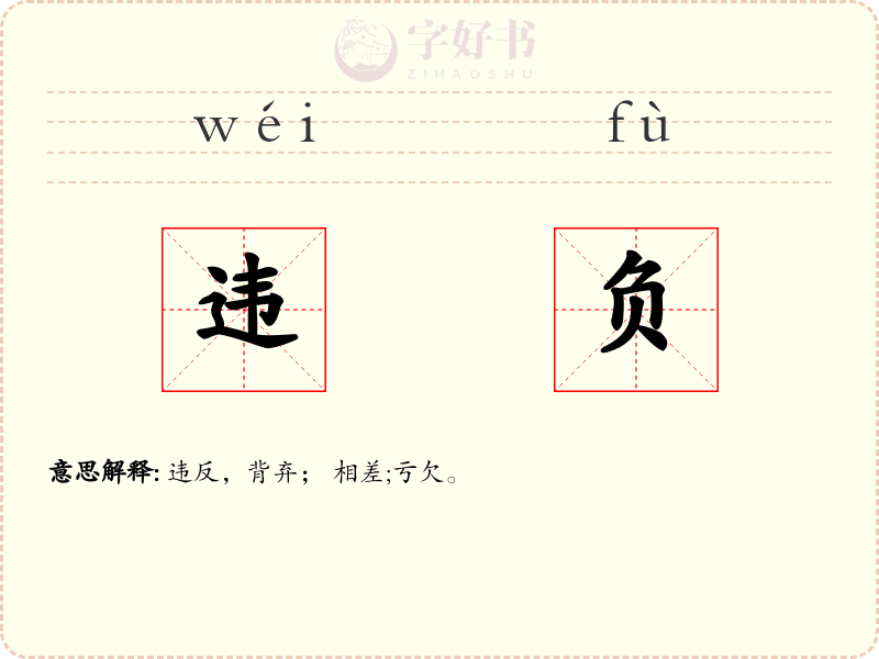 违负