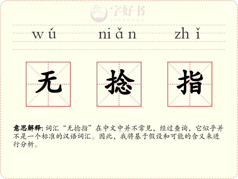 无捻指
