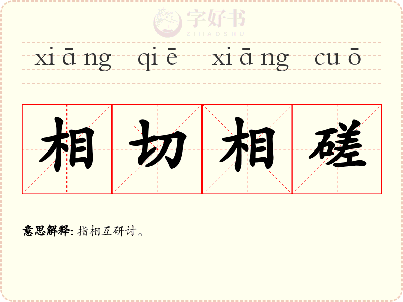相切相磋