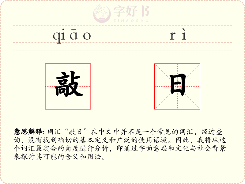 敲日