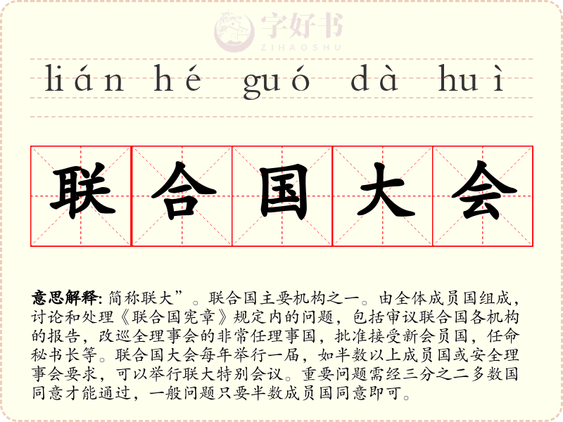 联合国大会