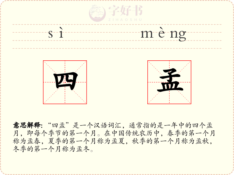 四孟
