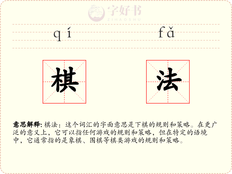 棋法
