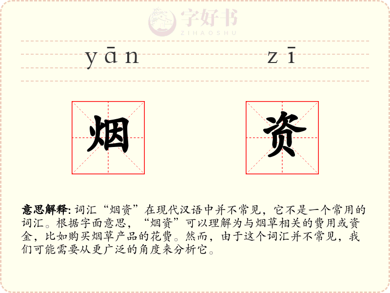 烟资