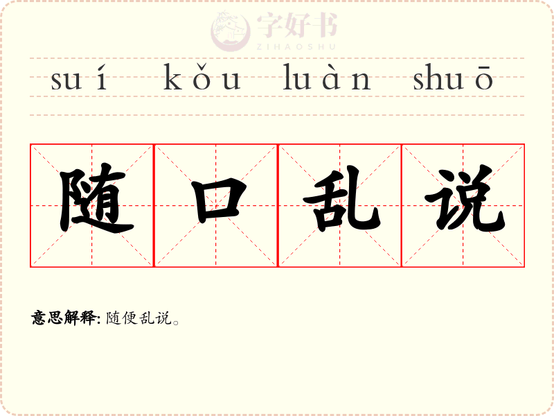 随口乱说