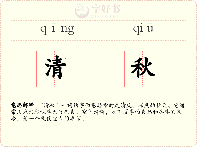 清秋
