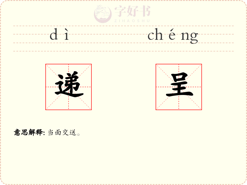 递呈