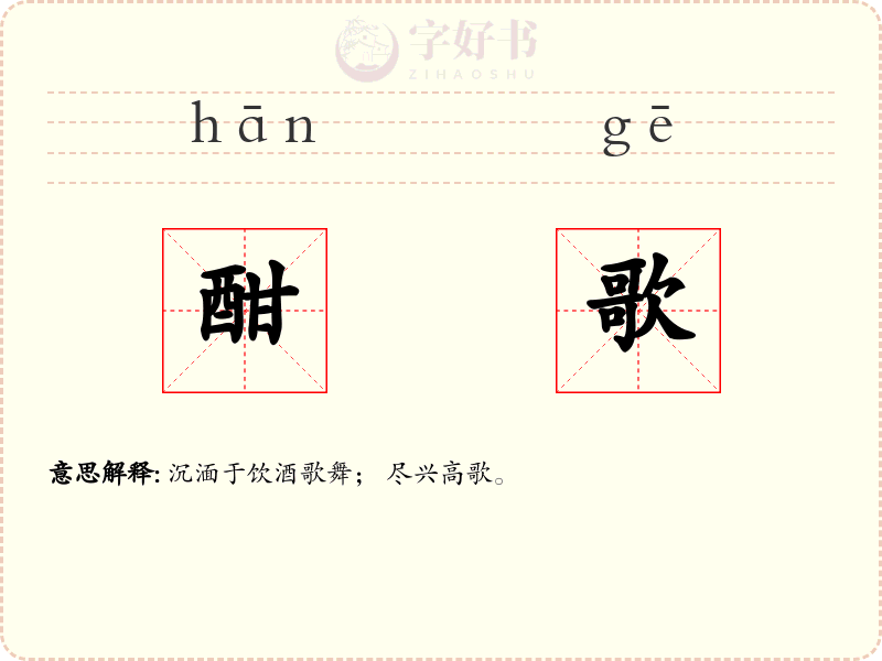 酣歌