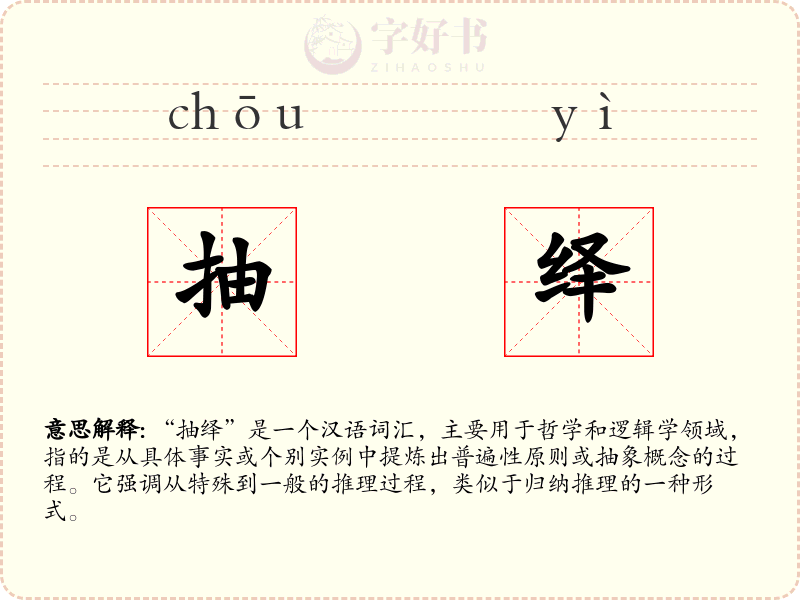 抽绎
