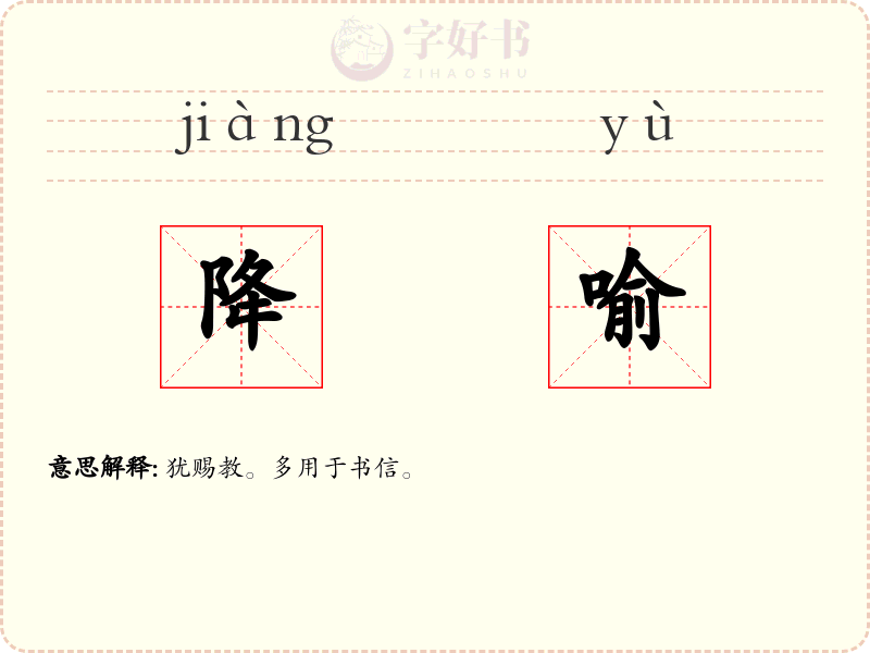降喻