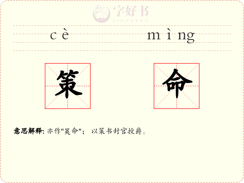 策命