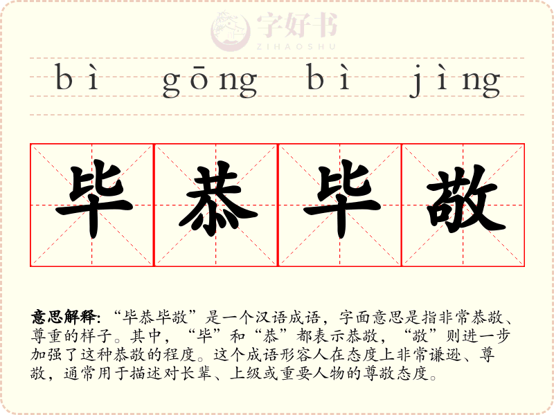 毕恭毕敬