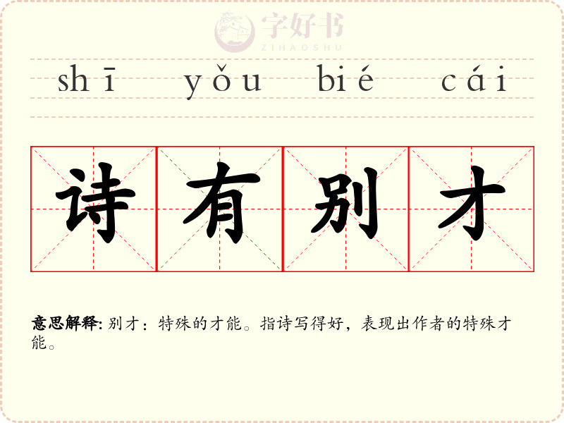 诗有别才