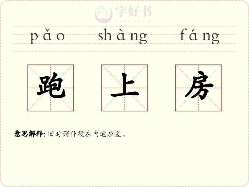 跑上房