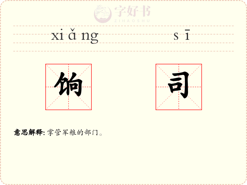 饷司