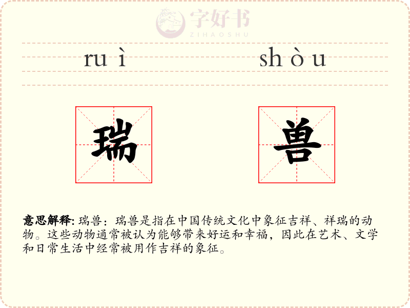 瑞兽