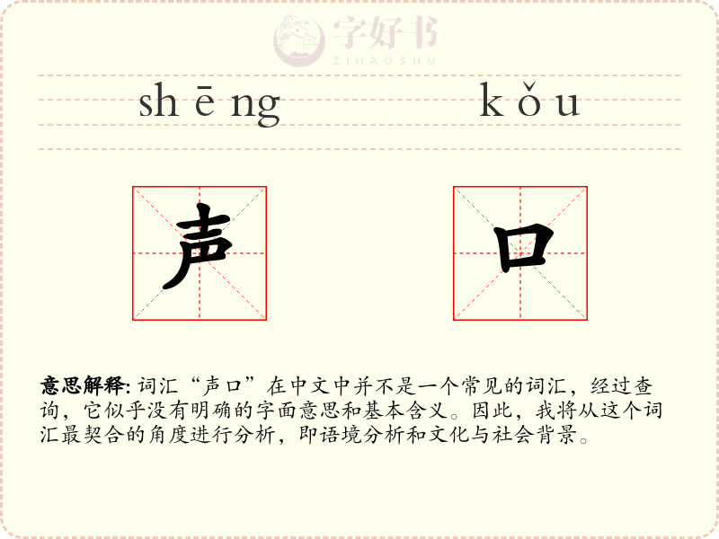 声口